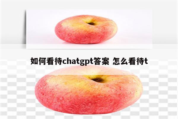 如何看待chatgpt答案 怎么看待t