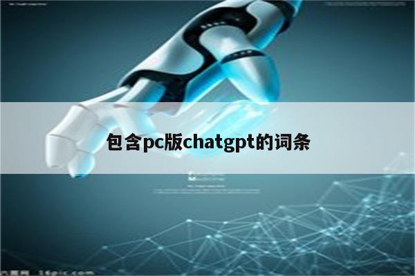 包含pc版chatgpt的词条