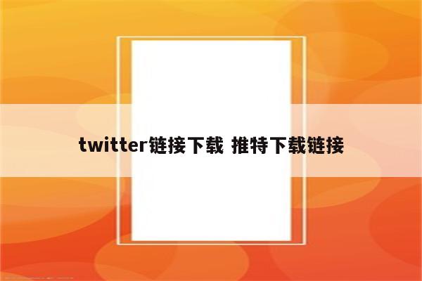 twitter链接下载 推特下载链接