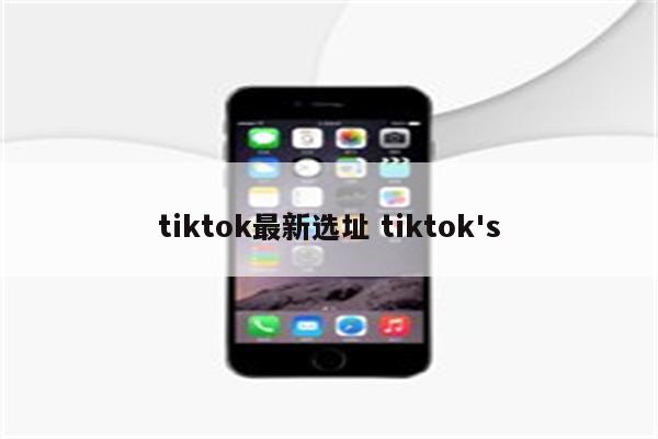 tiktok最新选址 tiktok's