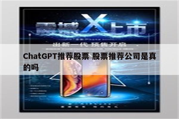 ChatGPT推荐股票 股票推荐公司是真的吗