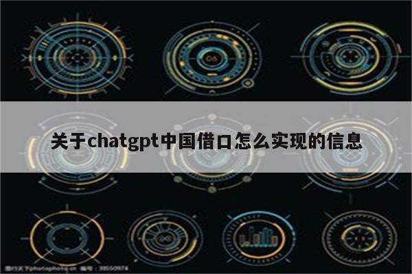 关于chatgpt中国借口怎么实现的信息