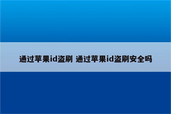 通过苹果id盗刷 通过苹果id盗刷安全吗