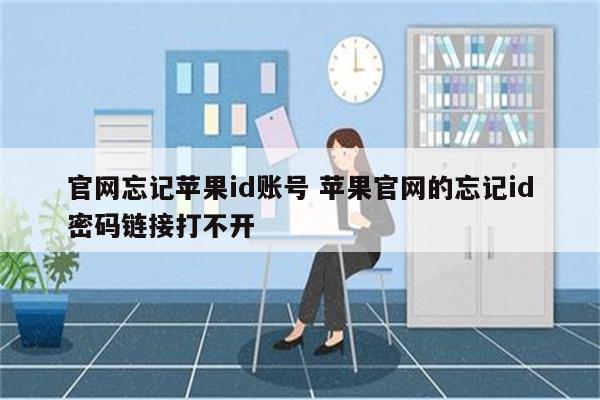 官网忘记苹果id账号 苹果官网的忘记id密码链接打不开