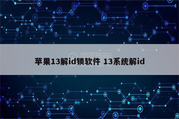 苹果13解id锁软件 13系统解id