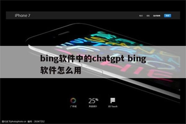 bing软件中的chatgpt bing软件怎么用