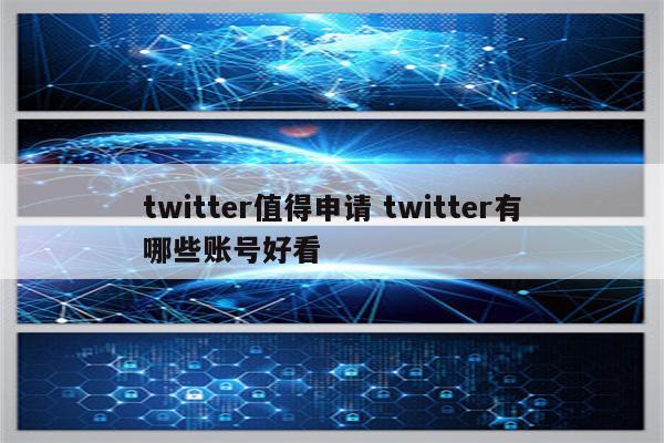 twitter值得申请 twitter有哪些账号好看