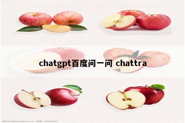 chatgpt百度问一问 chattra