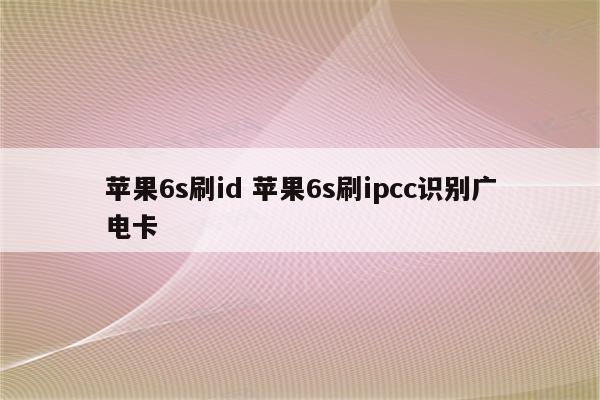 苹果6s刷id 苹果6s刷ipcc识别广电卡