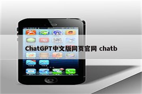 ChatGPT中文版网页官网 chatb