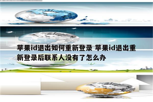 苹果id退出如何重新登录 苹果id退出重新登录后联系人没有了怎么办