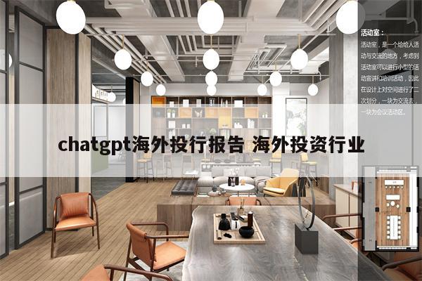 chatgpt海外投行报告 海外投资行业