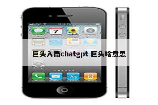 巨头入局chatgpt 巨头啥意思