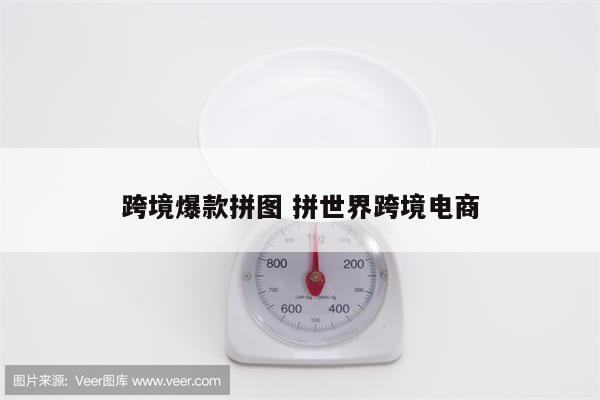 跨境爆款拼图 拼世界跨境电商