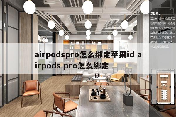 airpodspro怎么绑定苹果id airpods pro怎么绑定