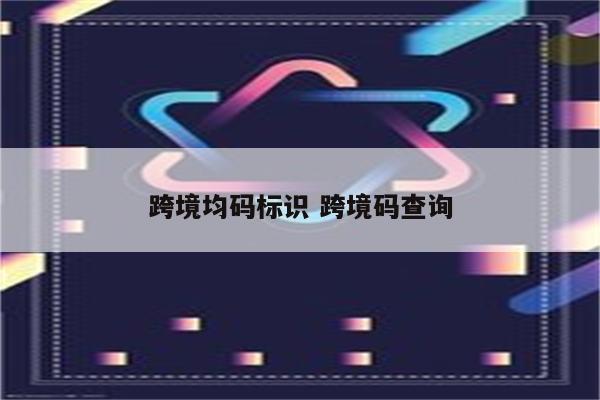 跨境均码标识 跨境码查询