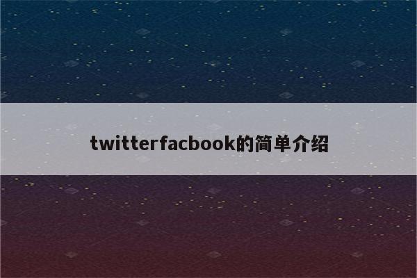 twitterfacbook的简单介绍