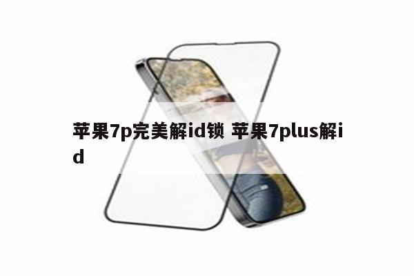 苹果7p完美解id锁 苹果7plus解id