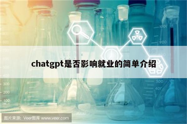 chatgpt是否影响就业的简单介绍