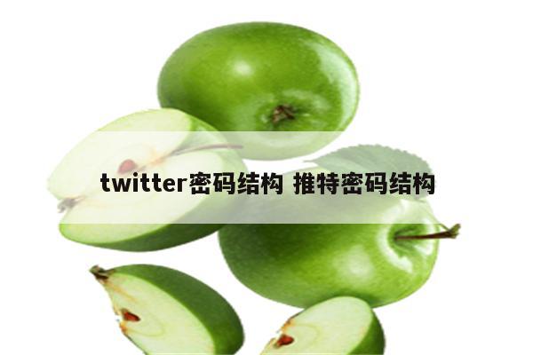 twitter密码结构 推特密码结构