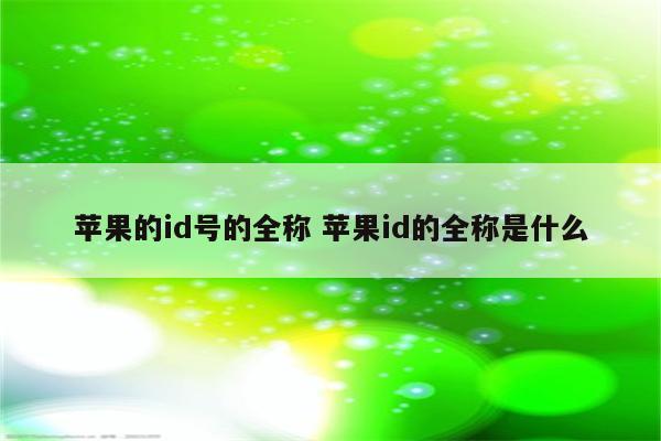 苹果的id号的全称 苹果id的全称是什么