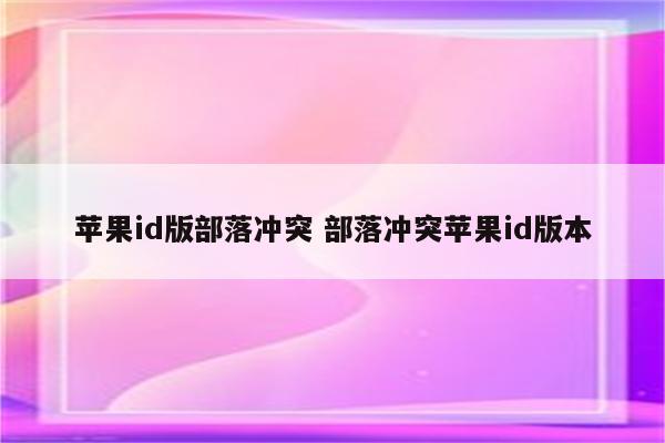 苹果id版部落冲突 部落冲突苹果id版本