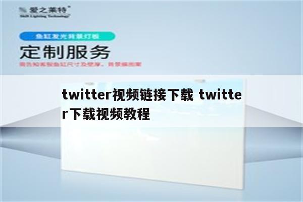 twitter视频链接下载 twitter下载视频教程