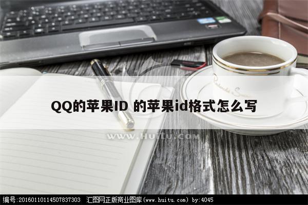 QQ的苹果ID 的苹果id格式怎么写