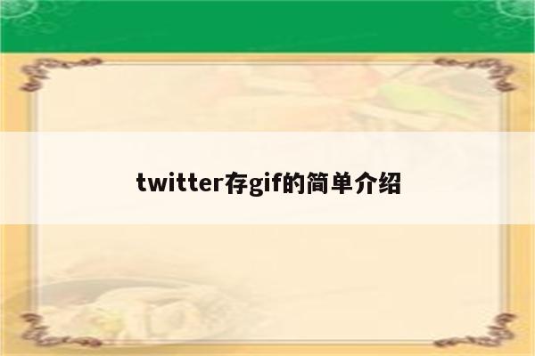 twitter存gif的简单介绍