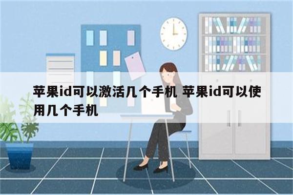 苹果id可以激活几个手机 苹果id可以使用几个手机