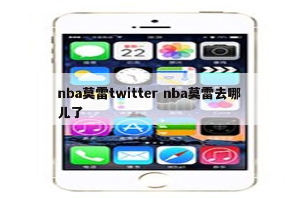 nba莫雷twitter nba莫雷去哪儿了