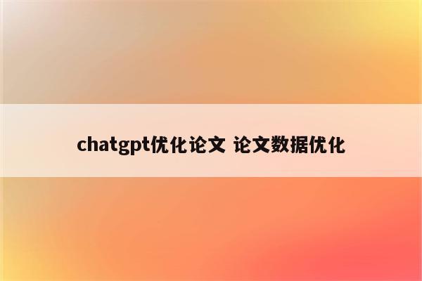 chatgpt优化论文 论文数据优化