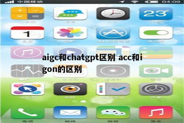 aigc和chatgpt区别 acc和igon的区别