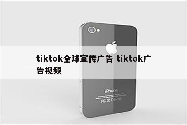 tiktok全球宣传广告 tiktok广告视频