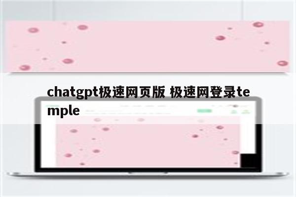 chatgpt极速网页版 极速网登录temple