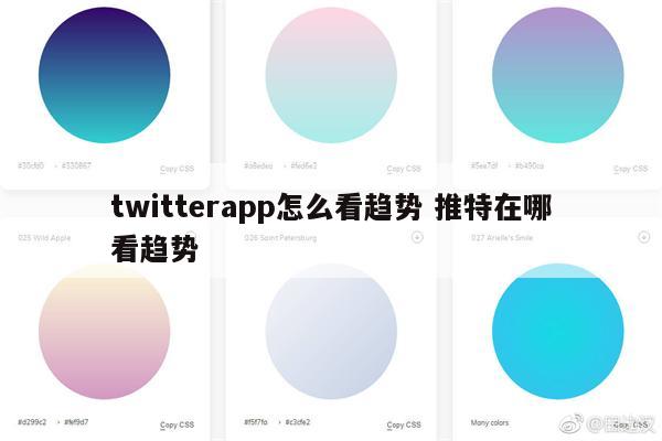 twitterapp怎么看趋势 推特在哪看趋势