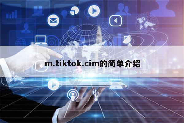 m.tiktok.cim的简单介绍