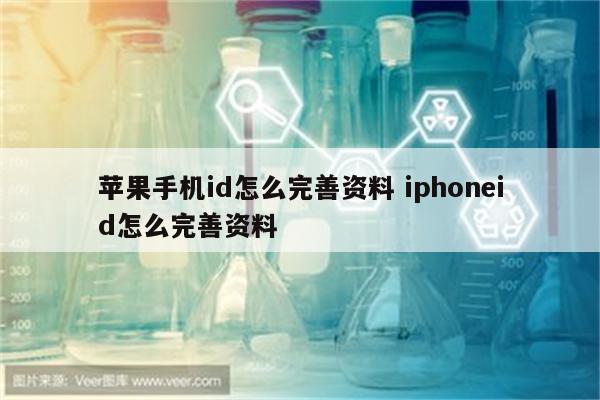 苹果手机id怎么完善资料 iphoneid怎么完善资料