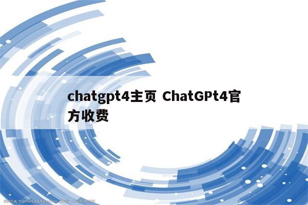 chatgpt4主页 ChatGPt4官方收费