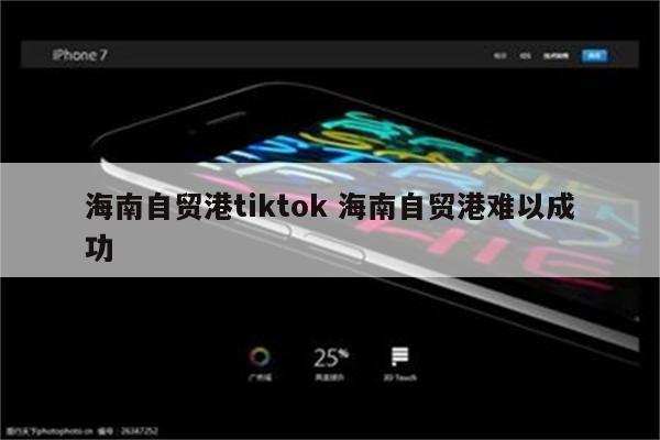 海南自贸港tiktok 海南自贸港难以成功