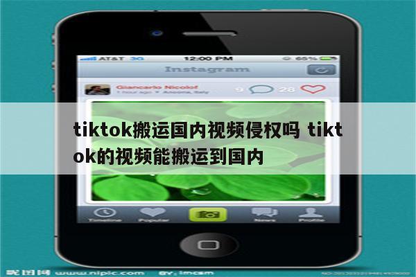 tiktok搬运国内视频侵权吗 tiktok的视频能搬运到国内