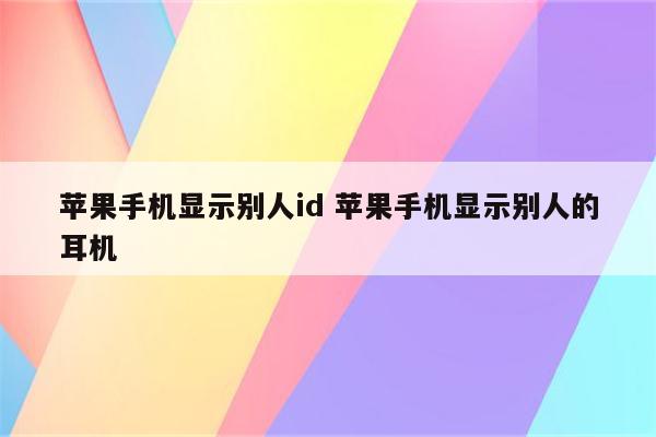 苹果手机显示别人id 苹果手机显示别人的耳机