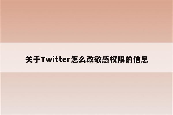 关于Twitter怎么改敏感权限的信息