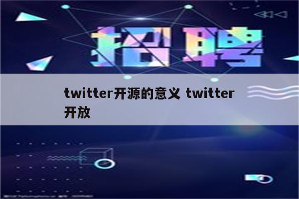 twitter开源的意义 twitter开放