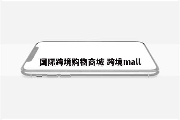 国际跨境购物商城 跨境mall