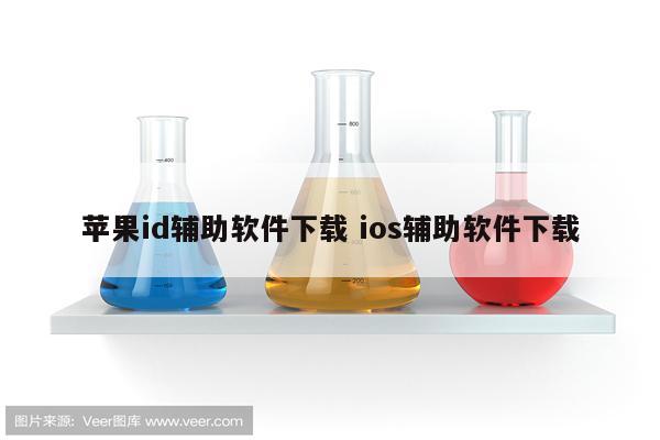 苹果id辅助软件下载 ios辅助软件下载