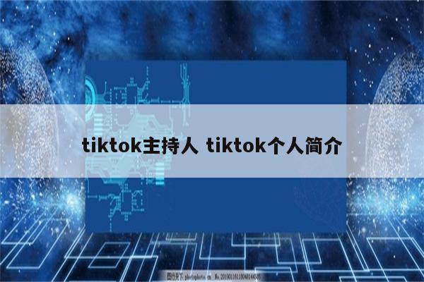 tiktok主持人 tiktok个人简介