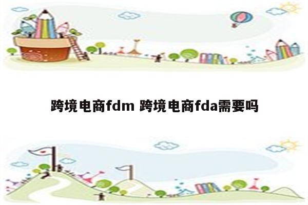 跨境电商fdm 跨境电商fda需要吗