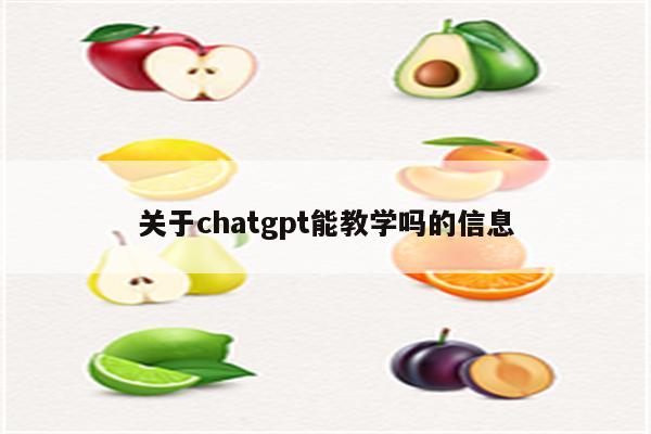 关于chatgpt能教学吗的信息