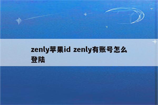 zenly苹果id zenly有账号怎么登陆